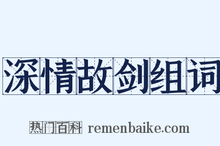 深情故剑组词是什么意思的图片